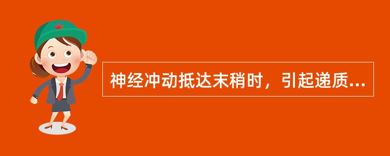 神经冲动抵达末稍时，引起递质释放主要有赖于哪种离子的作用：（）