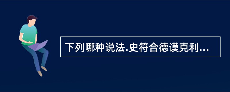 下列哪种说法.史符合德谟克利特的观点（）