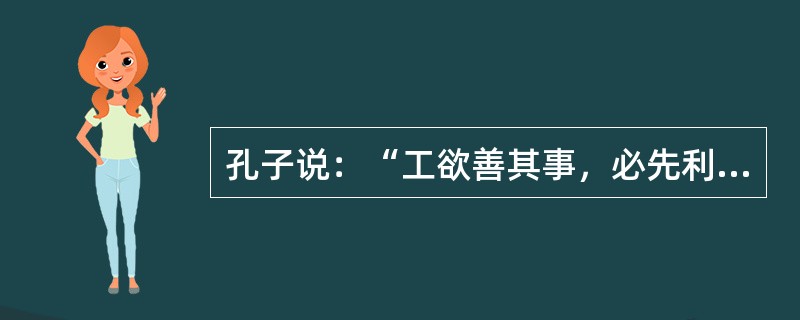 孔子说：“工欲善其事，必先利其器。”主要体现了下列哲理（）