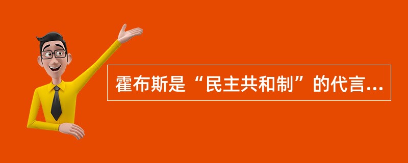 霍布斯是“民主共和制”的代言人。（）