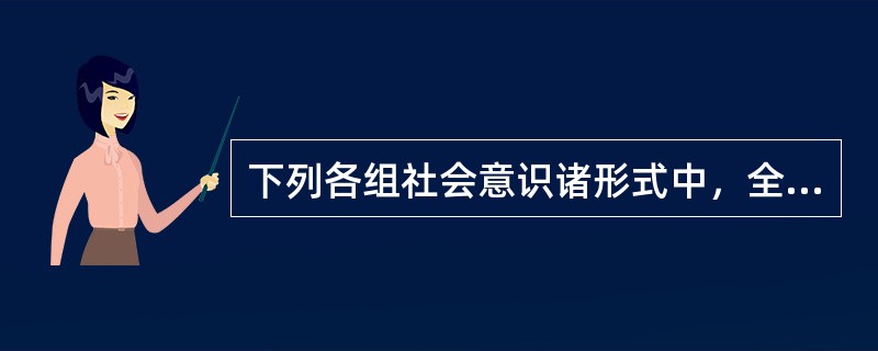下列各组社会意识诸形式中，全部属于非意识形态范围的是（）