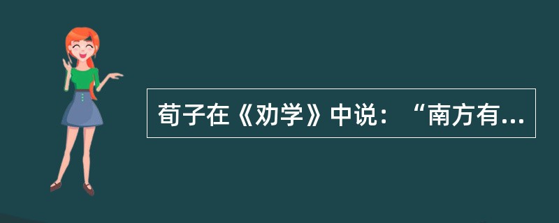荀子在《劝学》中说：“南方有鸟焉，名有（曰）蒙鸠，以羽为巢，而编之以发，系之苇苕，风至苕折，卵破子死。巢非不完也，所系者然也。”这件事，从哲学上启示我们（）