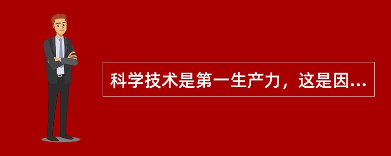 科学技术是第一生产力，这是因为（）