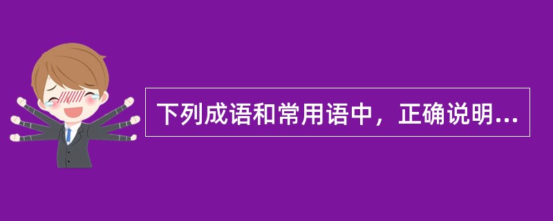 下列成语和常用语中，正确说明意识能动性的有（）