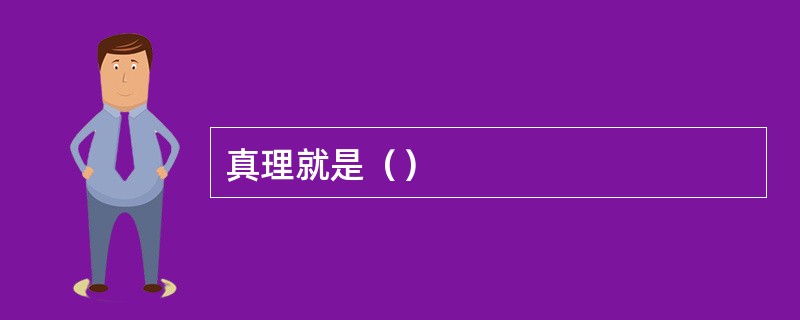真理就是（）