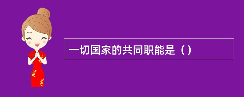 一切国家的共同职能是（）