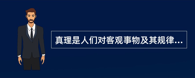 真理是人们对客观事物及其规律的（）