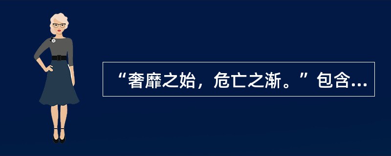 “奢靡之始，危亡之渐。”包含的哲理有（）