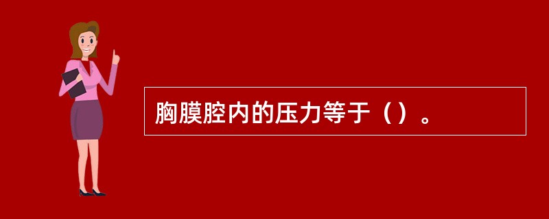 胸膜腔内的压力等于（）。