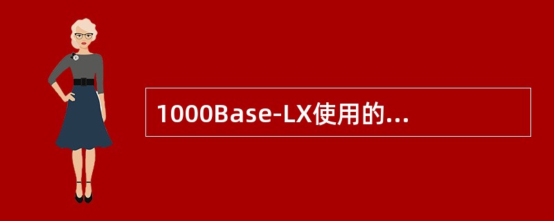 1000Base-LX使用的传输介质是（）。