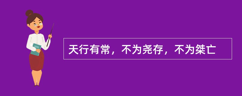 天行有常，不为尧存，不为桀亡
