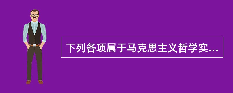 下列各项属于马克思主义哲学实现的革命变革的表现的有（）