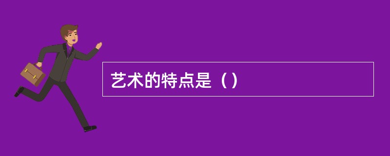 艺术的特点是（）