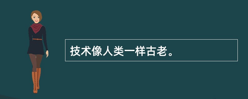 技术像人类一样古老。