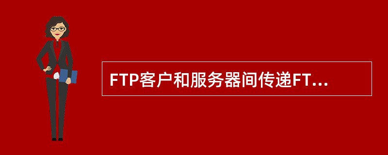 FTP客户和服务器间传递FTP命令时，使用的连接是（）。