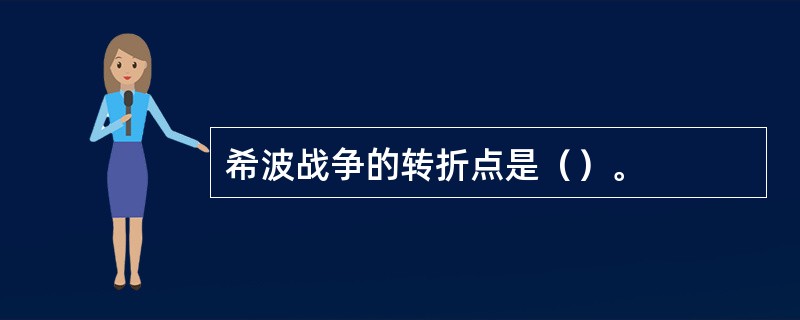 希波战争的转折点是（）。