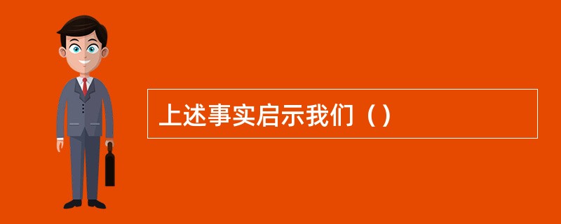 上述事实启示我们（）