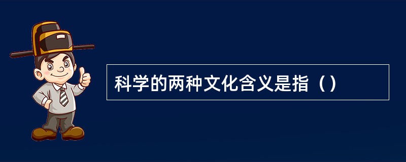 科学的两种文化含义是指（）