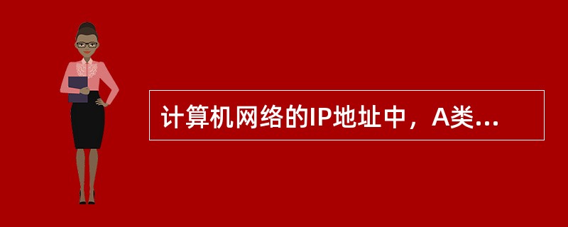 计算机网络的IP地址中，A类网址通常用于局域网。（）