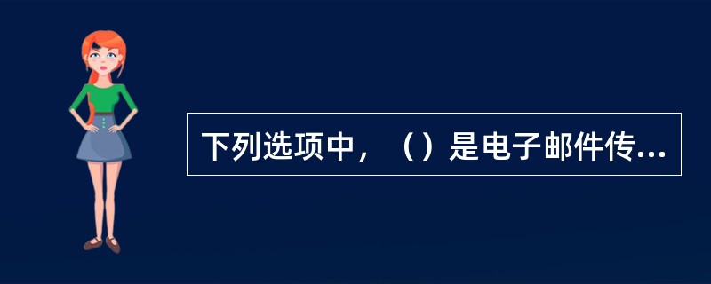 下列选项中，（）是电子邮件传输协议。