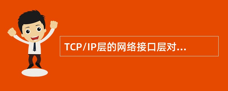 TCP/IP层的网络接口层对应OSI的（）。