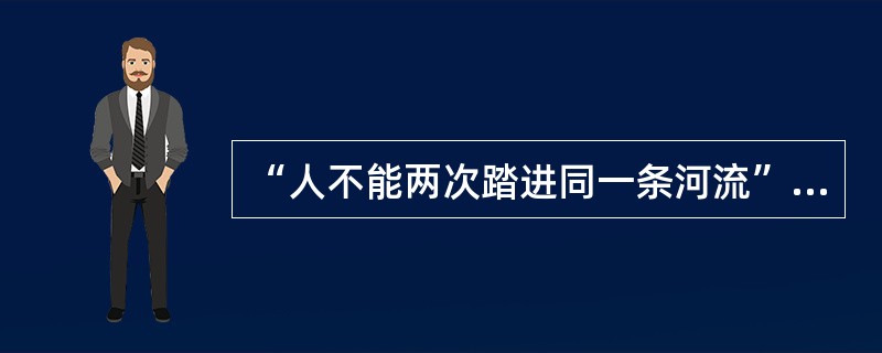 “人不能两次踏进同一条河流”提出的人是（）