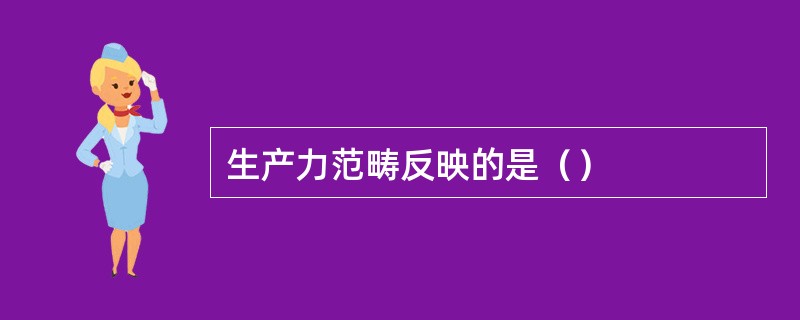 生产力范畴反映的是（）