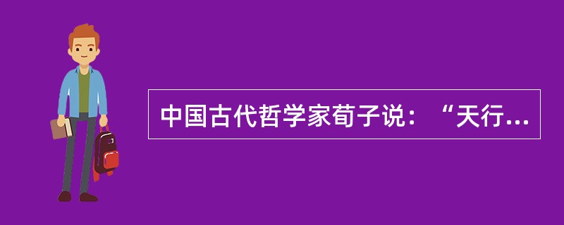 中国古代哲学家荀子说：“天行有常，不为尧存，不为桀亡。”这是一种（）