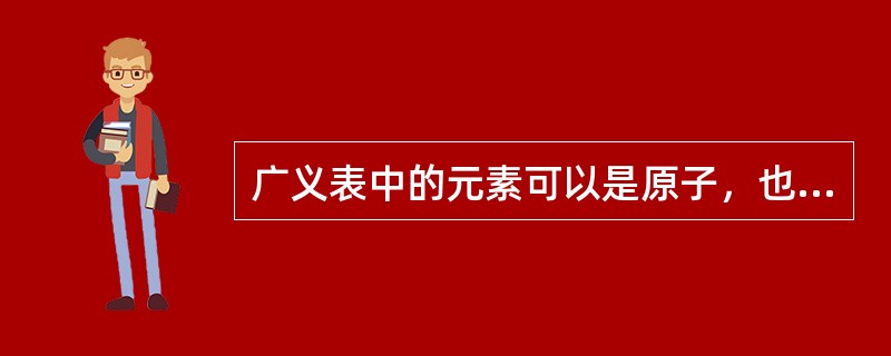 广义表中的元素可以是原子，也可以是表，因此广义表的适用存储结构是（）。