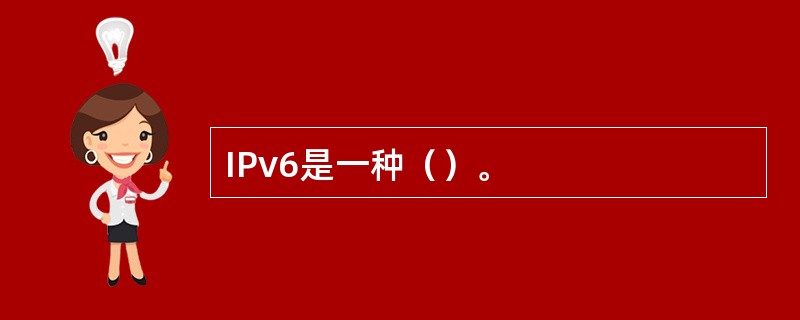 IPv6是一种（）。