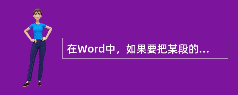 在Word中，如果要把某段的行距设成19磅，那么应该在“段落设置”对话框上的“行距”列表框中选择（）。