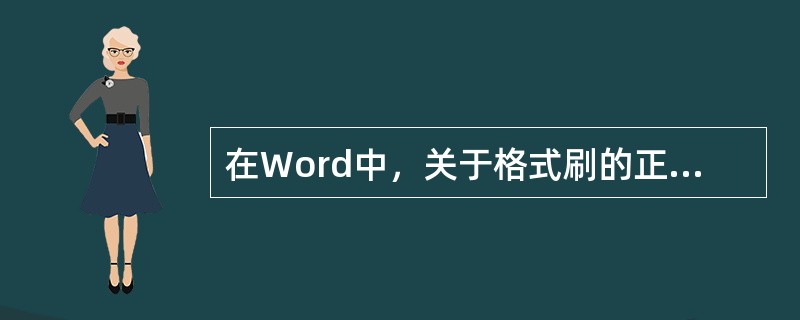 在Word中，关于格式刷的正确描述（）。