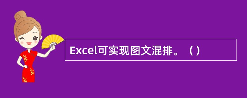 Excel可实现图文混排。（）