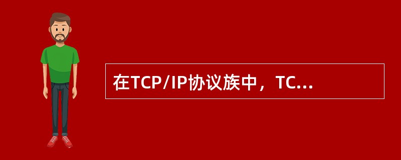 在TCP/IP协议族中，TCP和UDP端口的类型不包括（）。