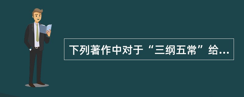 下列著作中对于“三纲五常”给予详细而明确论述的是（）。