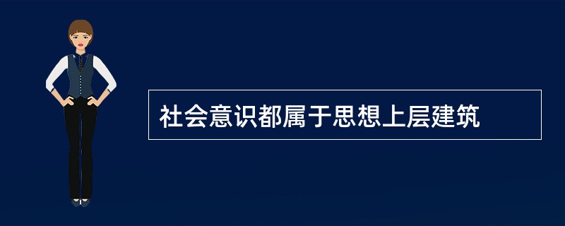 社会意识都属于思想上层建筑