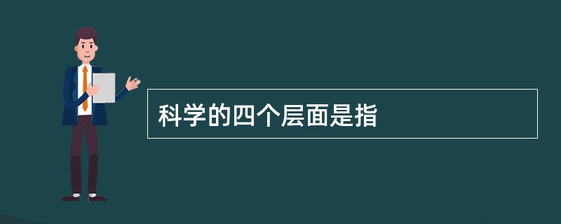 科学的四个层面是指