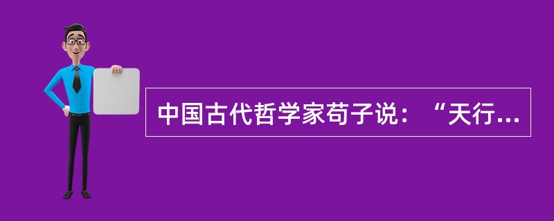 中国古代哲学家苟子说：“天行有常，不为尧存，不为桀亡。”这是一种（）。