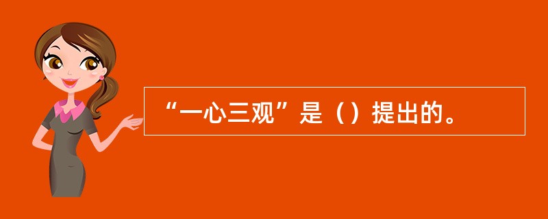 “一心三观”是（）提出的。