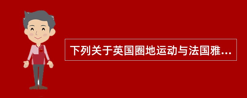 下列关于英国圈地运动与法国雅各宾派土地法的评述，正确的是（）。①都程度不同地触及了封建地主土地所有制②都不可能满足农民阶级的土地要求③两者对资本主义经济发展所起的作用相反④两者都是适合本国国情的产物