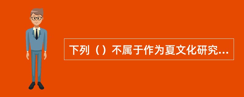 下列（）不属于作为夏文化研究对象的遗址。