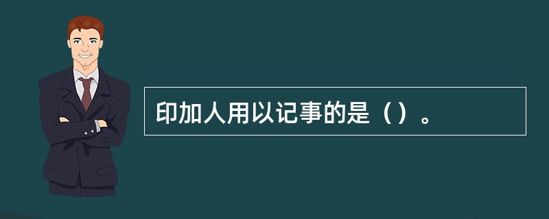 印加人用以记事的是（）。
