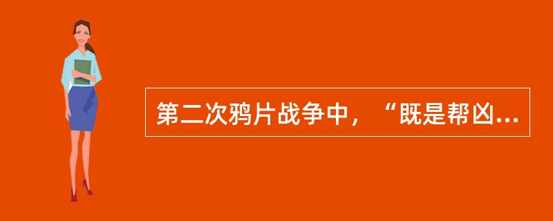 第二次鸦片战争中，“既是帮凶，又是单独作案凶犯”的国家是（）。