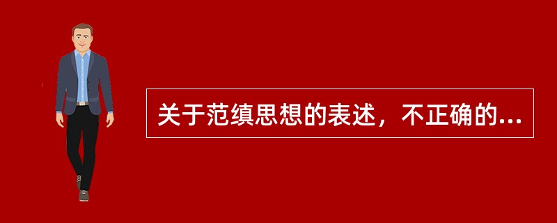 关于范缜思想的表述，不正确的是（）。