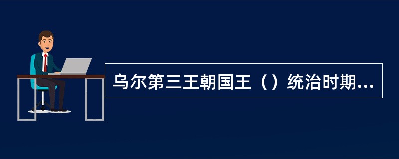 乌尔第三王朝国王（）统治时期，埃兰人和阿摩利人不断侵袭，最后他被埃兰人所俘，乌尔第三王朝灭亡。