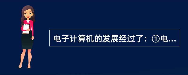 电子计算机的发展经过了：①电子数值积分计算机（ENIAC）②集成电路计算机③大规模集成电路计算机④晶体管计算机⑤人工智能计算机其先后顺序是（）。