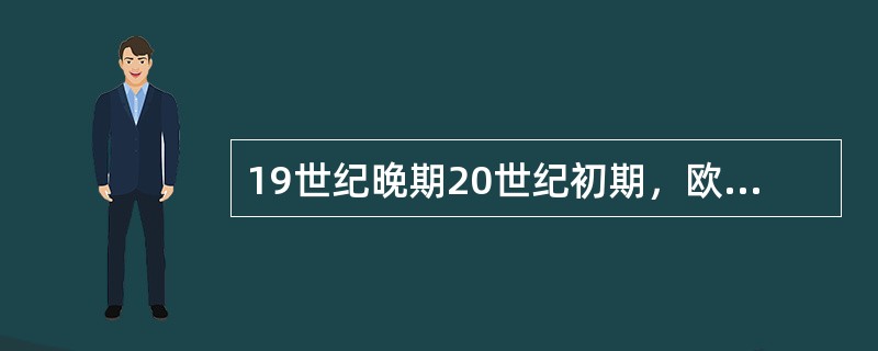 19世纪晚期20世纪初期，欧洲工人运动中出现机会主义的倾向。其直接原因是（）。