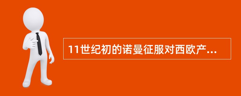 11世纪初的诺曼征服对西欧产生了重要影响，诺曼入主要包括丹麦人、瑞典人和挪威人。而1066年的诺曼底公爵威廉征服英国，使得英国的政治、经济、文化等各方面的发展步入中世纪西欧发展的最前列。以下事件是征服