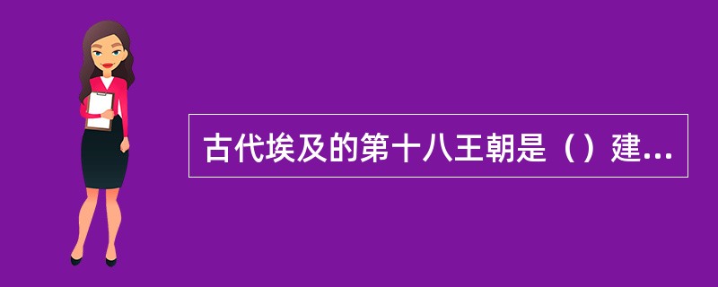古代埃及的第十八王朝是（）建立的。