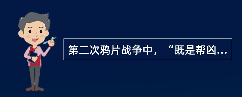 第二次鸦片战争中，“既是帮凶，又是单独作案凶犯”的国家是（）。